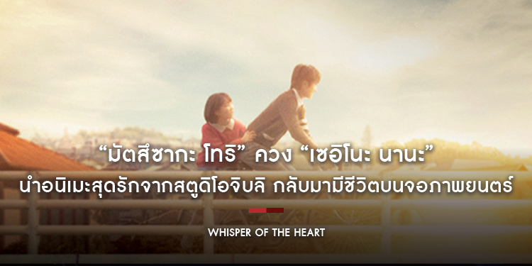 “มัตสึซากะ โทริ” ควง “เซอิโนะ นานะ” นำ “Whisper of the Heart วันนั้น วันไหน หัวใจบรรเลง” อนิเมะสุดรักจากสตูดิโอจิบลิ กลับมามีชีวิตบนจอภาพยนตร์